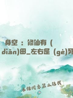 隨身空間：修仙有點(diǎn)田