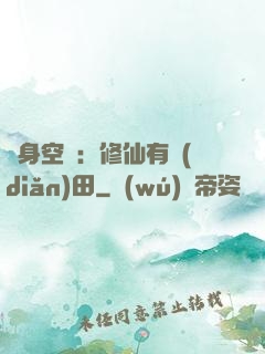 隨身空間：修仙有點(diǎn)田
