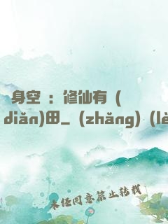隨身空間：修仙有點(diǎn)田