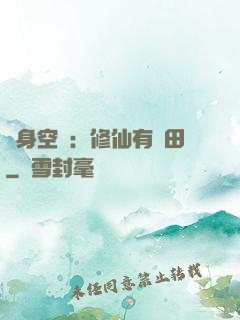 隨身空間：修仙有點田