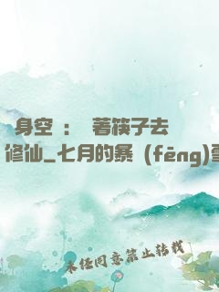隨身空間：帶著筷子去修仙