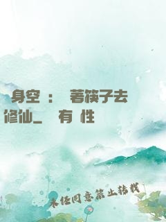 隨身空間：帶著筷子去修仙