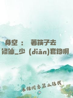 隨身空間：帶著筷子去修仙