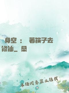 隨身空間：帶著筷子去修仙