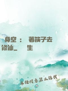 隨身空間：帶著筷子去修仙