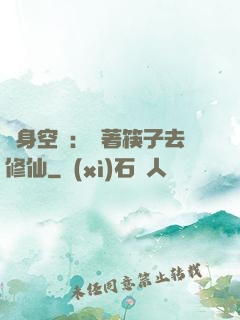隨身空間：帶著筷子去修仙