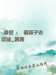 隨身空間：帶著筷子去修仙