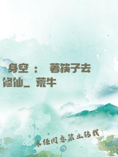 隨身空間：帶著筷子去修仙