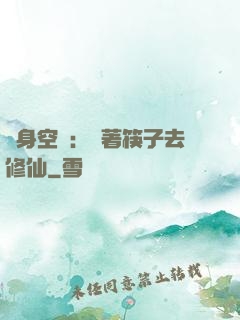 隨身空間：帶著筷子去修仙