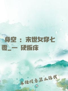 隨身空間：末世女穿七零