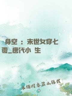隨身空間：末世女穿七零