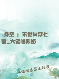 隨身空間：末世女穿七零