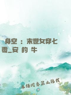 隨身空間：末世女穿七零