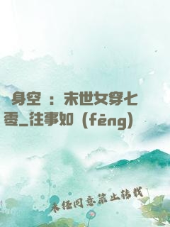 隨身空間：末世女穿七零