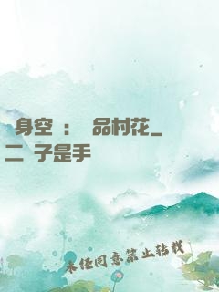 隨身空間：極品村花