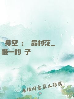 隨身空間：極品村花