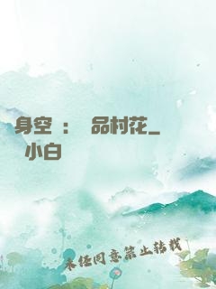 隨身空間：極品村花