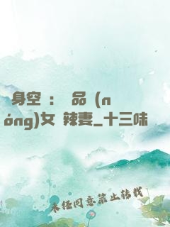 隨身空間：極品農(nóng)女潑辣妻