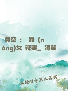 隨身空間：極品農(nóng)女潑辣妻