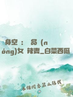 隨身空間：極品農(nóng)女潑辣妻