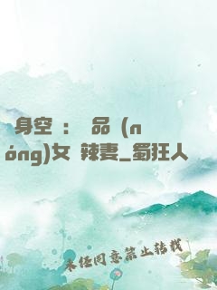 隨身空間：極品農(nóng)女潑辣妻