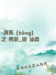 隨身系統(tǒng)之異界游