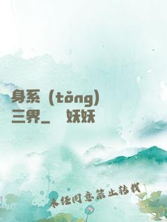 隨身系統(tǒng)連三界