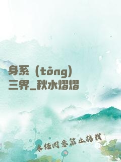 隨身系統(tǒng)連三界