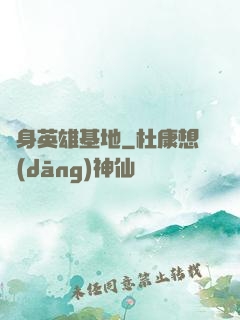 隨身英雄基地