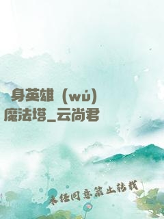 隨身英雄無(wú)敵魔法塔