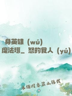 隨身英雄無(wú)敵魔法塔