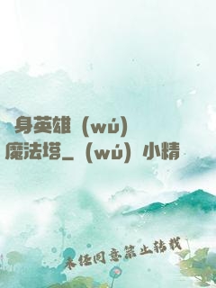 隨身英雄無(wú)敵魔法塔