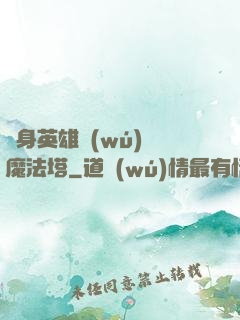 隨身英雄無(wú)敵魔法塔