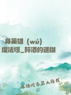 隨身英雄無(wú)敵魔法塔