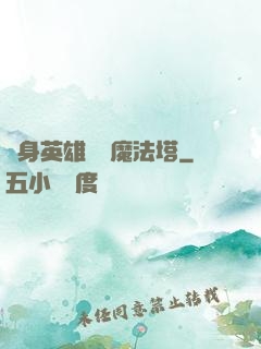 隨身英雄無敵魔法塔