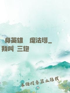 隨身英雄無敵魔法塔