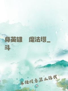 隨身英雄無敵魔法塔