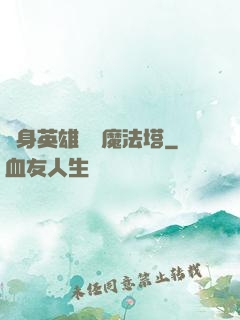 隨身英雄無敵魔法塔