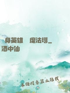 隨身英雄無敵魔法塔