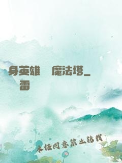 隨身英雄無敵魔法塔