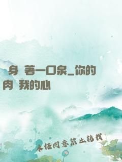 隨身裝著一口泉