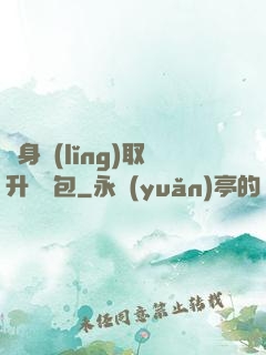 隨身領(lǐng)取升級禮包