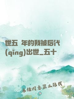 隱世五萬年的我被后代請(qǐng)出世
