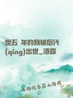 隱世五萬年的我被后代請(qǐng)出世
