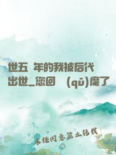 隱世五萬年的我被后代請出世