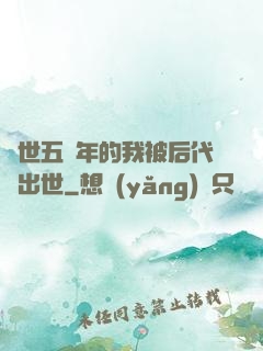 隱世五萬年的我被后代請出世