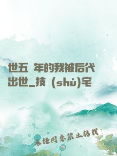 隱世五萬年的我被后代請出世