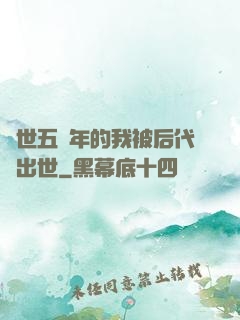 隱世五萬年的我被后代請出世
