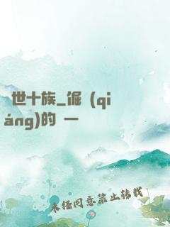 隱世十族