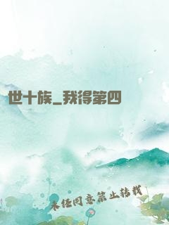 隱世十族